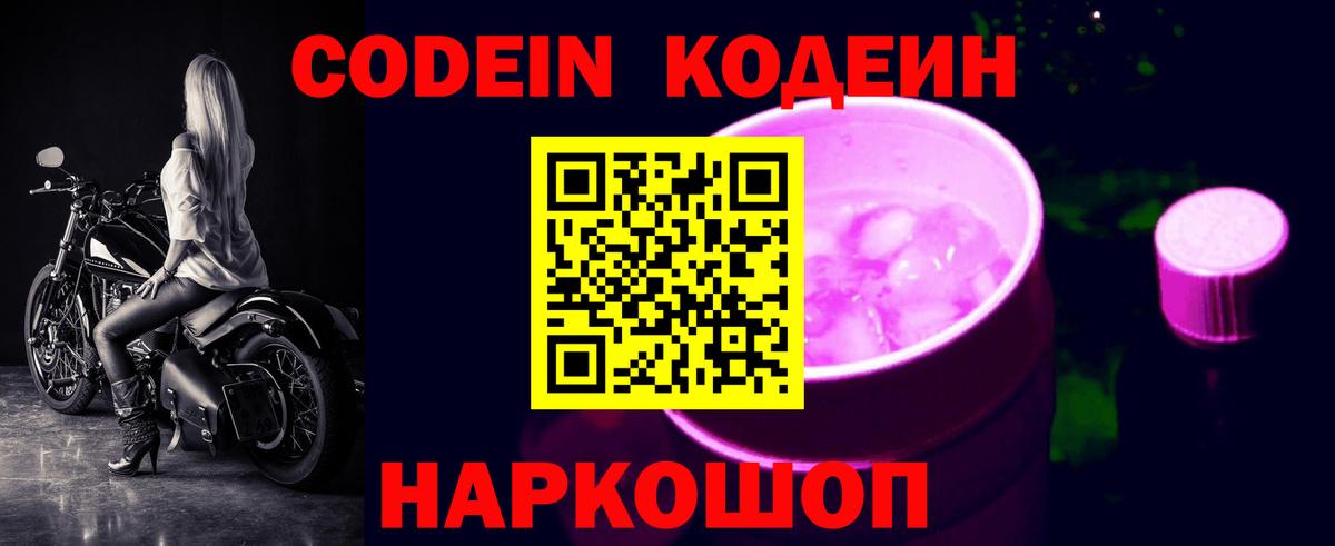 Лосино-Петровский  Кодеин Purple Drank  Вход с VPN  Codein Purple Drank 